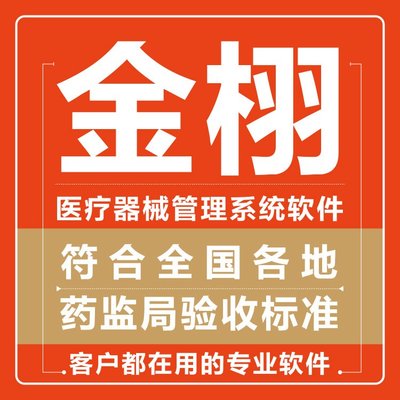 金栩软件 定制开发 医疗器械计算机管理系统 实力工厂支持